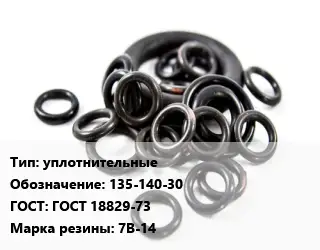 Кольцо РТИ уплотнительные 135-140-30 ГОСТ: ГОСТ 18829-73 7В-14